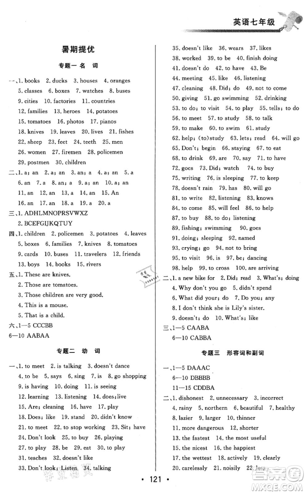 北京時(shí)代華文書局2021快樂暑假綜合訓(xùn)練七年級(jí)英語答案