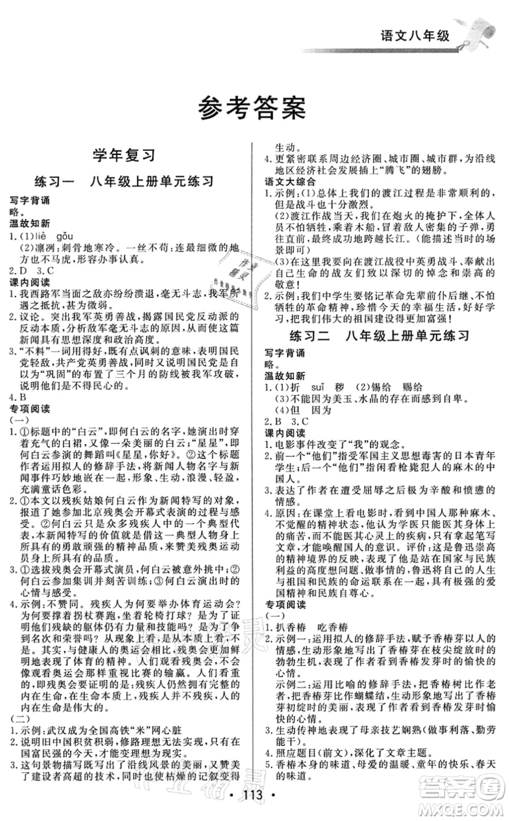 北京時代華文書局2021快樂暑假綜合訓練八年級語文答案