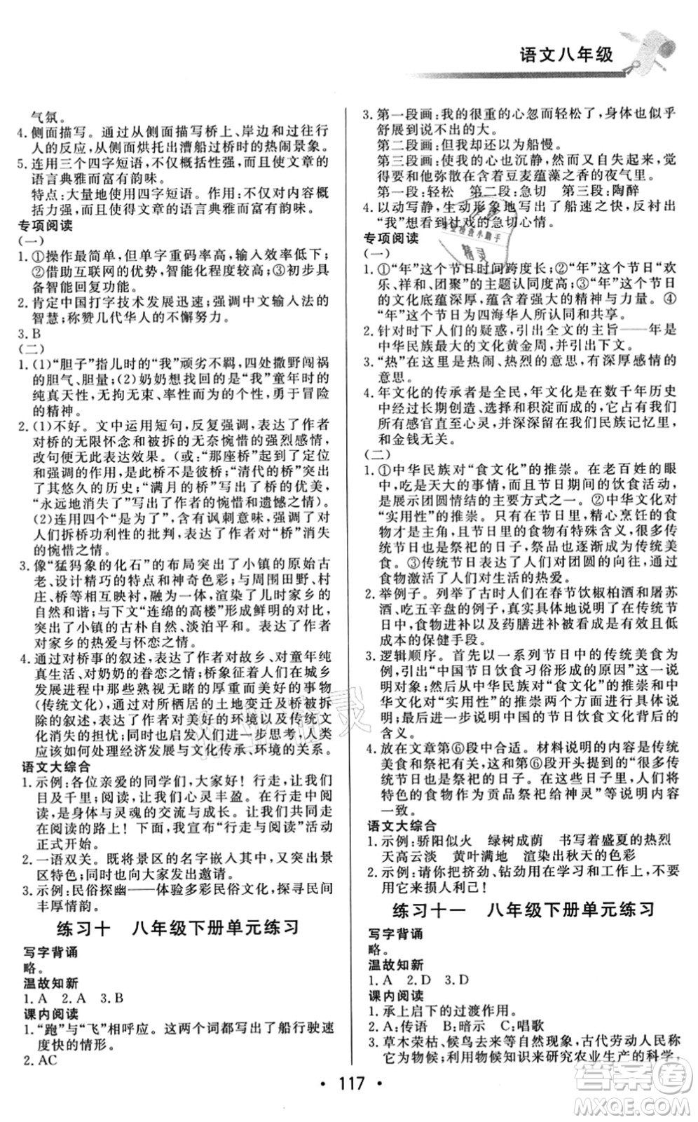 北京時代華文書局2021快樂暑假綜合訓練八年級語文答案