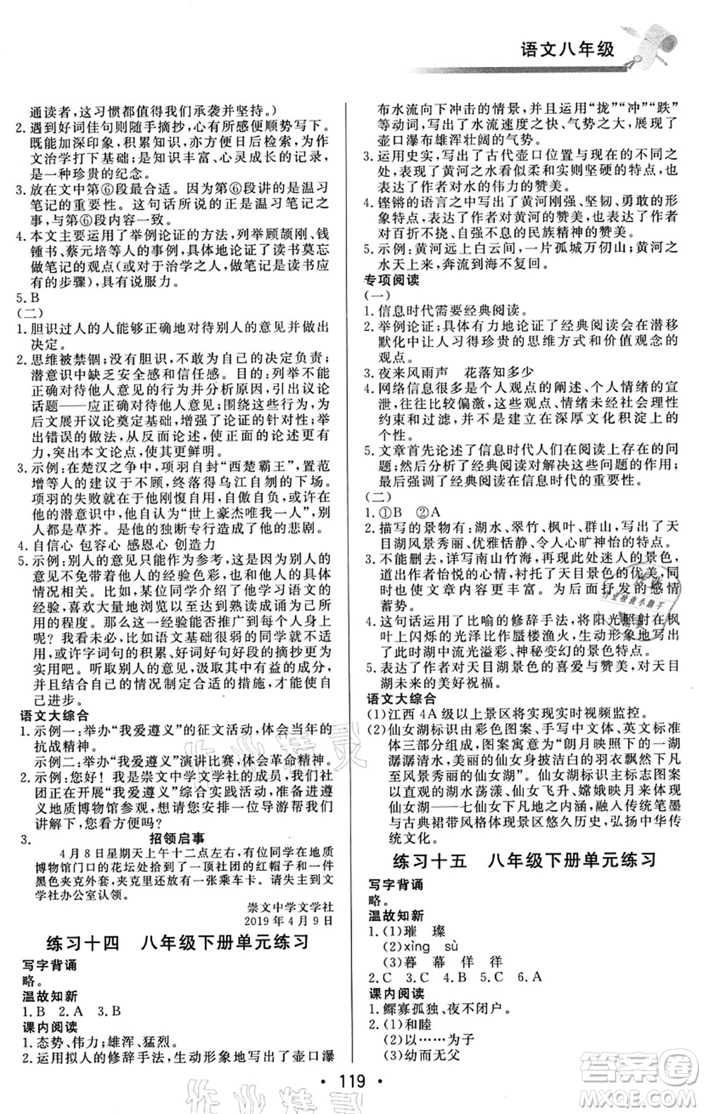 北京時代華文書局2021快樂暑假綜合訓練八年級語文答案