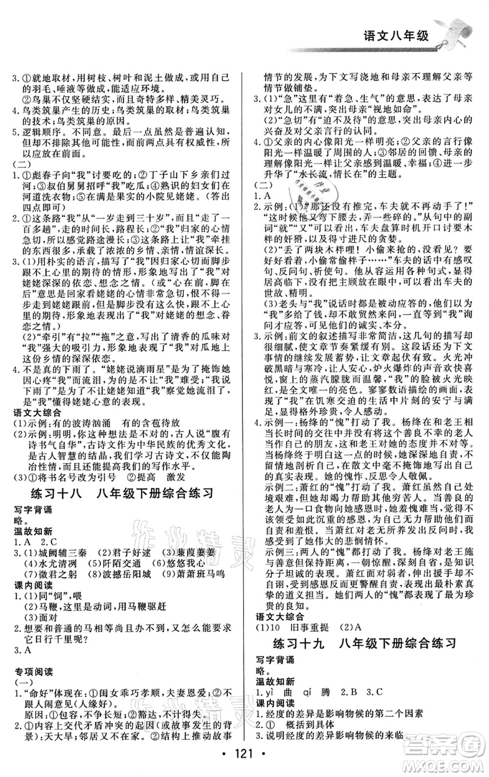 北京時代華文書局2021快樂暑假綜合訓練八年級語文答案