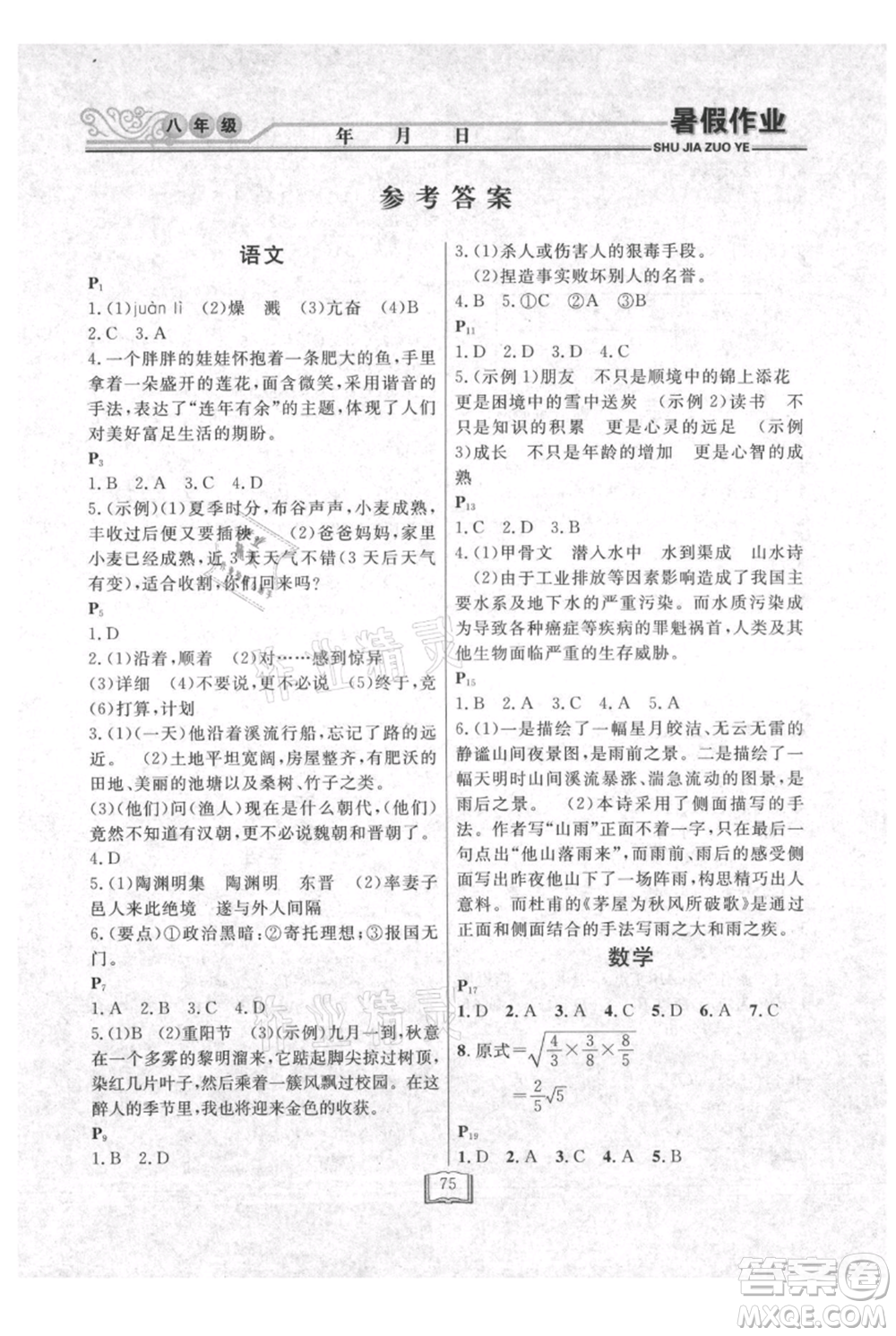 延邊人民出版社2021暑假作業(yè)快樂假期八年級合訂本通用版參考答案