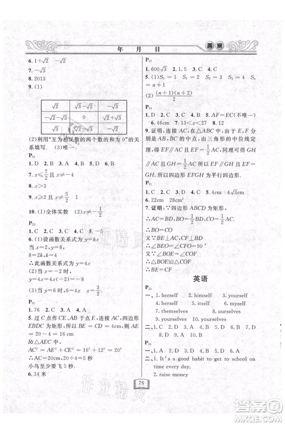 延邊人民出版社2021暑假作業(yè)快樂假期八年級合訂本通用版參考答案