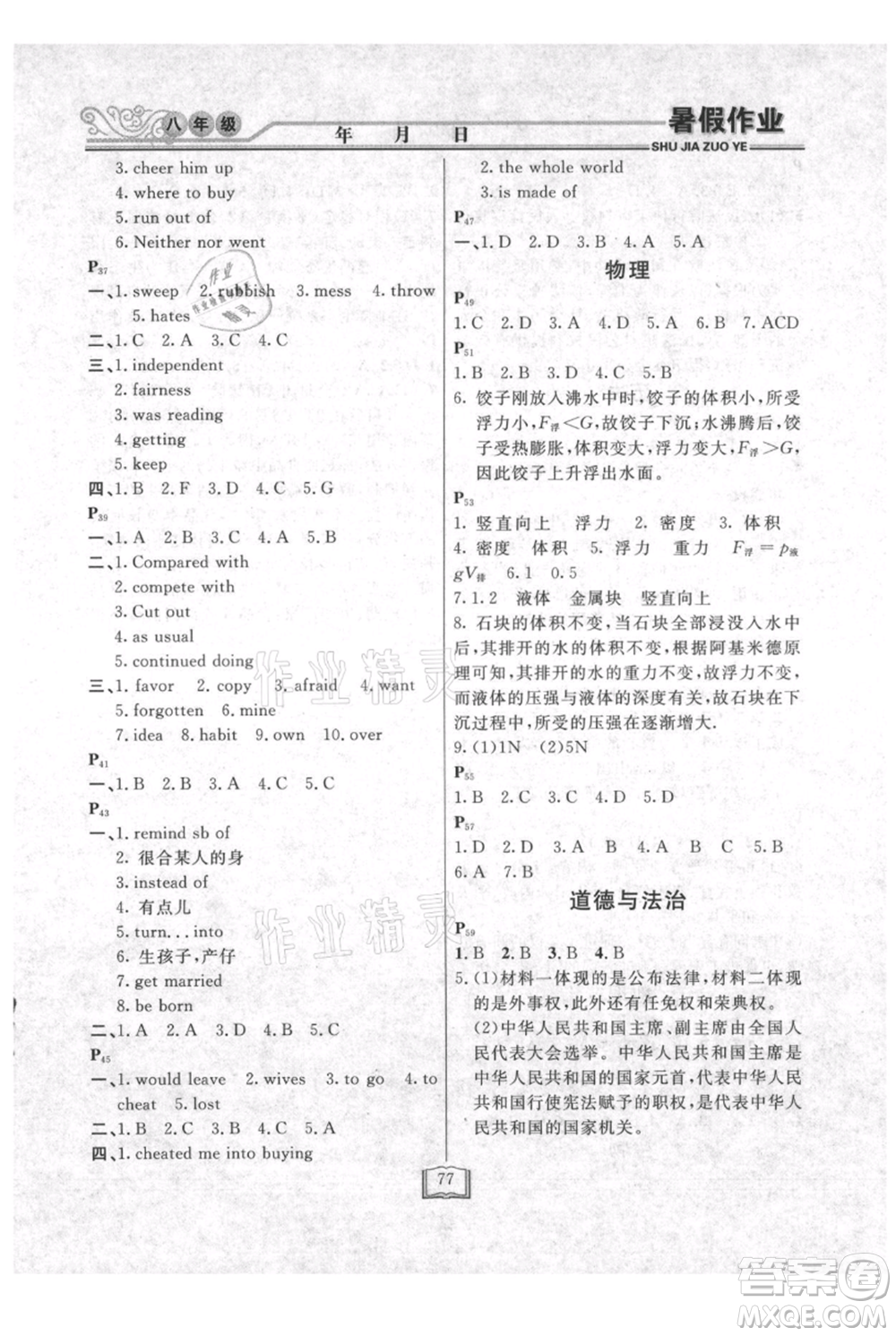 延邊人民出版社2021暑假作業(yè)快樂假期八年級合訂本通用版參考答案