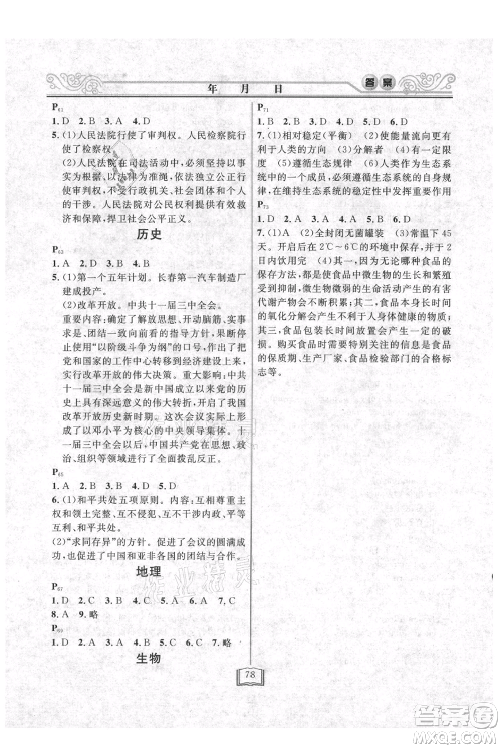 延邊人民出版社2021暑假作業(yè)快樂假期八年級合訂本通用版參考答案