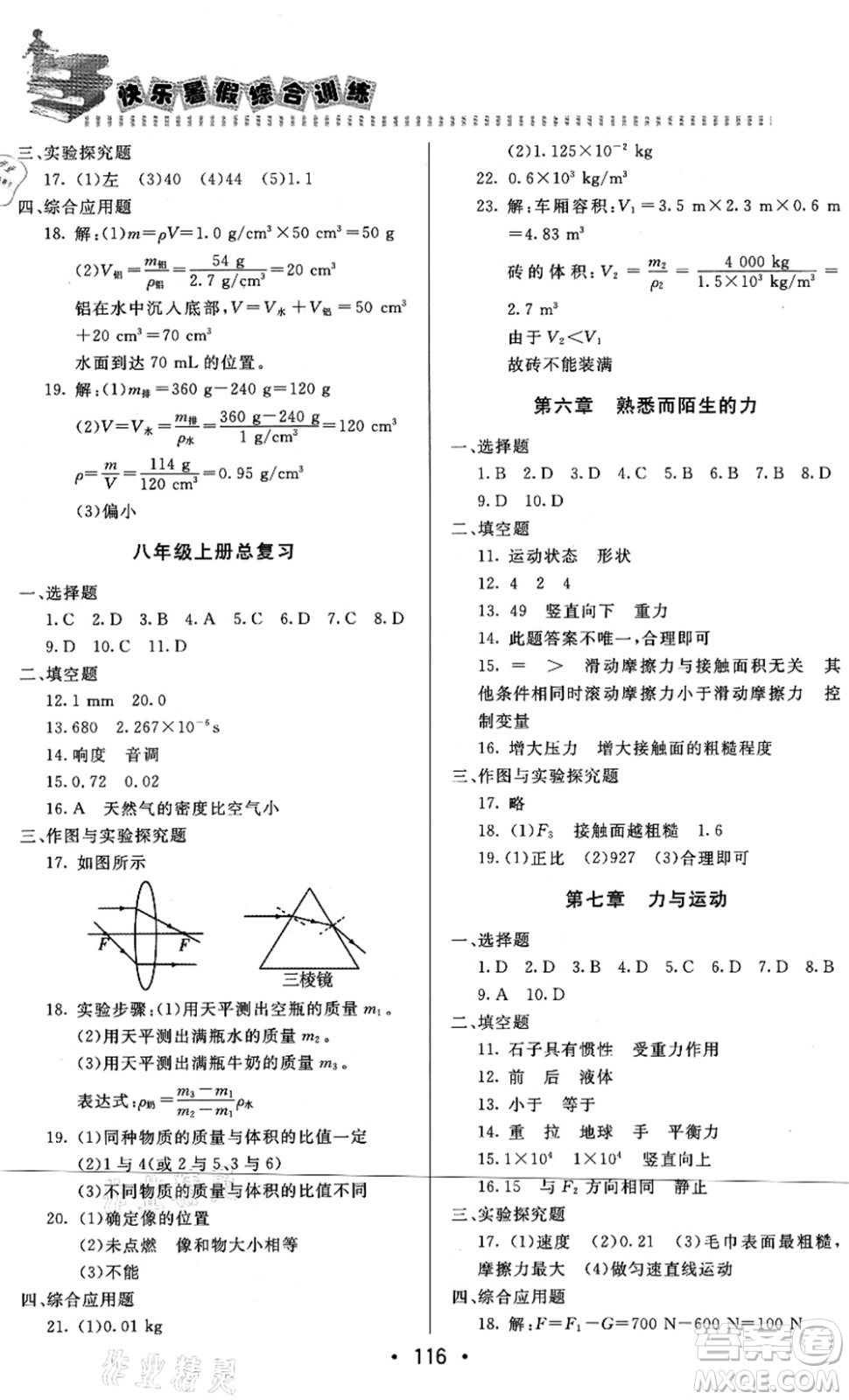 北京時(shí)代華文書局2021快樂暑假綜合訓(xùn)練八年級(jí)物理答案