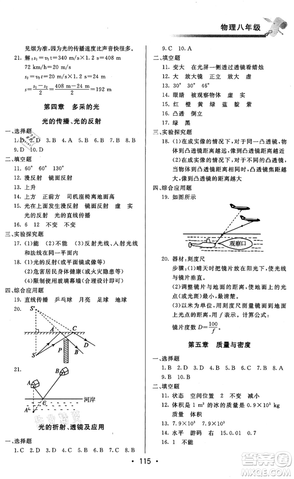 北京時(shí)代華文書局2021快樂暑假綜合訓(xùn)練八年級(jí)物理答案