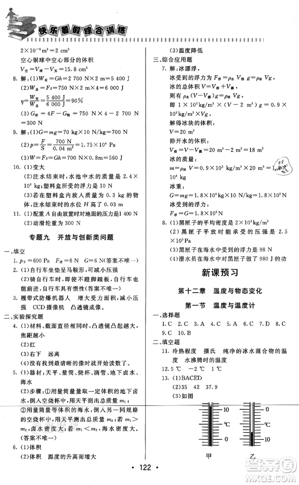 北京時(shí)代華文書局2021快樂暑假綜合訓(xùn)練八年級(jí)物理答案