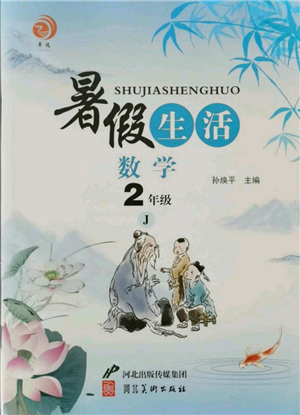 河北美術(shù)出版社2021暑假生活二年級數(shù)學冀教版參考答案