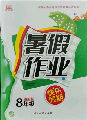 延邊人民出版社2021暑假作業(yè)快樂假期八年級合訂本通用版參考答案