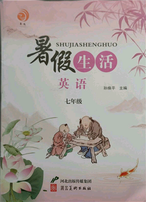 河北美術(shù)出版社2021暑假生活七年級英語參考答案