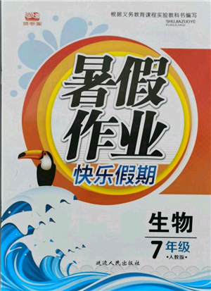 延邊人民出版社2021暑假作業(yè)快樂假期七年級生物人教版參考答案