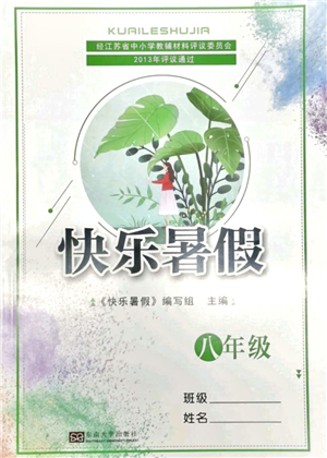 東南大學(xué)出版社2021快樂(lè)暑假八年級(jí)答案