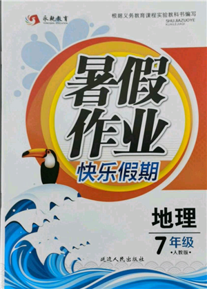 延邊人民出版社2021暑假作業(yè)快樂(lè)假期七年級(jí)地理人教版參考答案