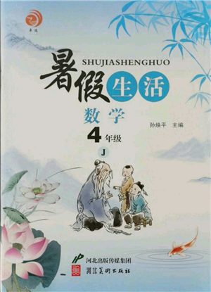 河北美術(shù)出版社2021暑假生活四年級數(shù)學冀教版參考答案