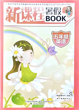 遼海出版社2021新課程暑假BOOK五年級英語答案