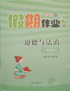 西安出版社2021假期作業(yè)暑假版二年級(jí)道德與法治人教版參考答案