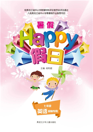 黑龍江少年兒童出版社2021暑假Happy假日七年級英語林甸專用答案