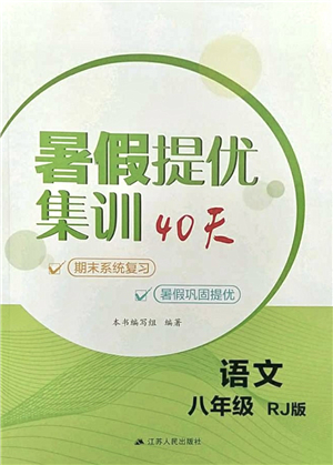 江蘇人民出版社2021暑假提優(yōu)集訓(xùn)40天八年級(jí)語文RJ人教版答案