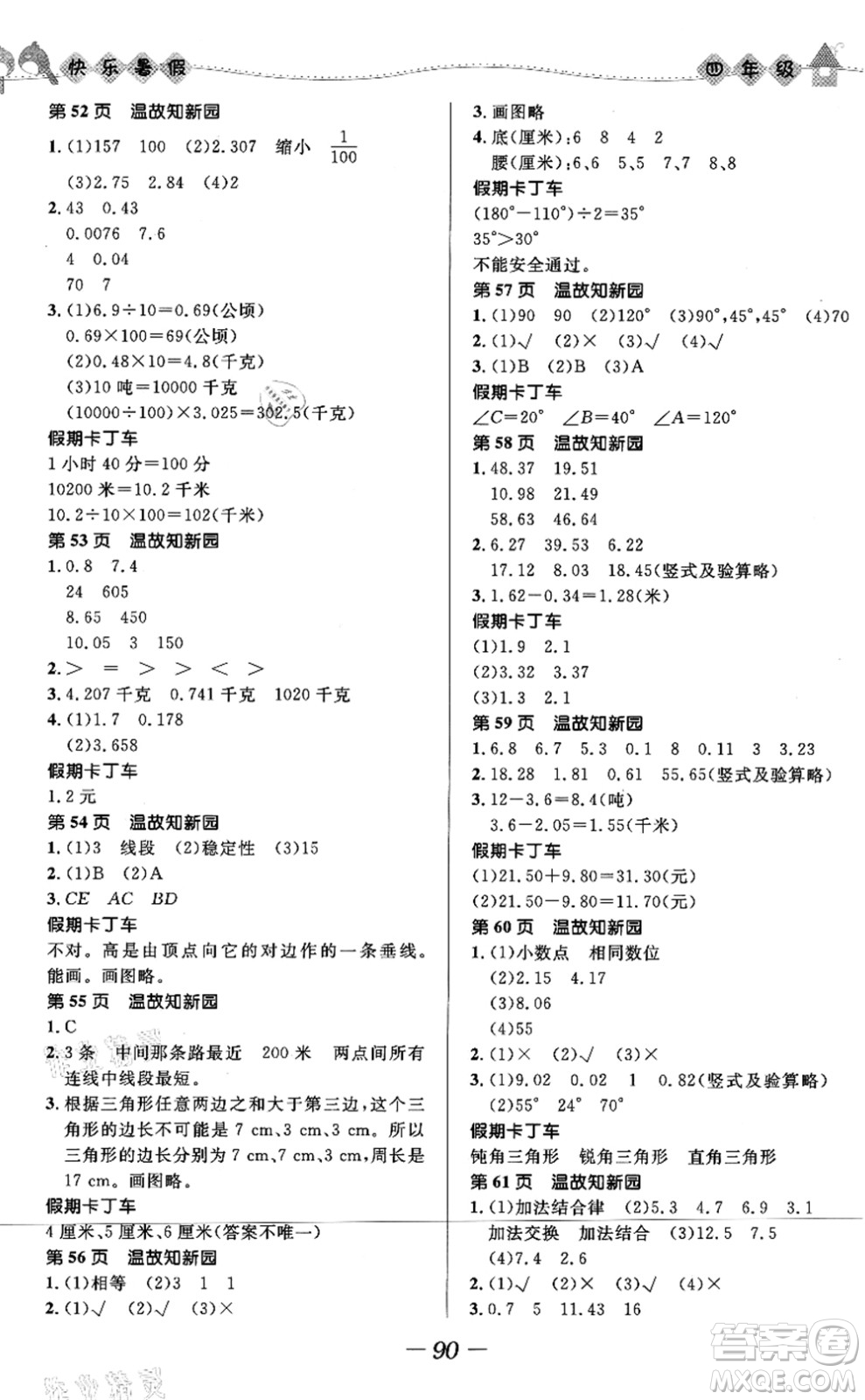 河北少年兒童出版社2021小學(xué)生快樂暑假四年級(jí)合訂本福建專版答案