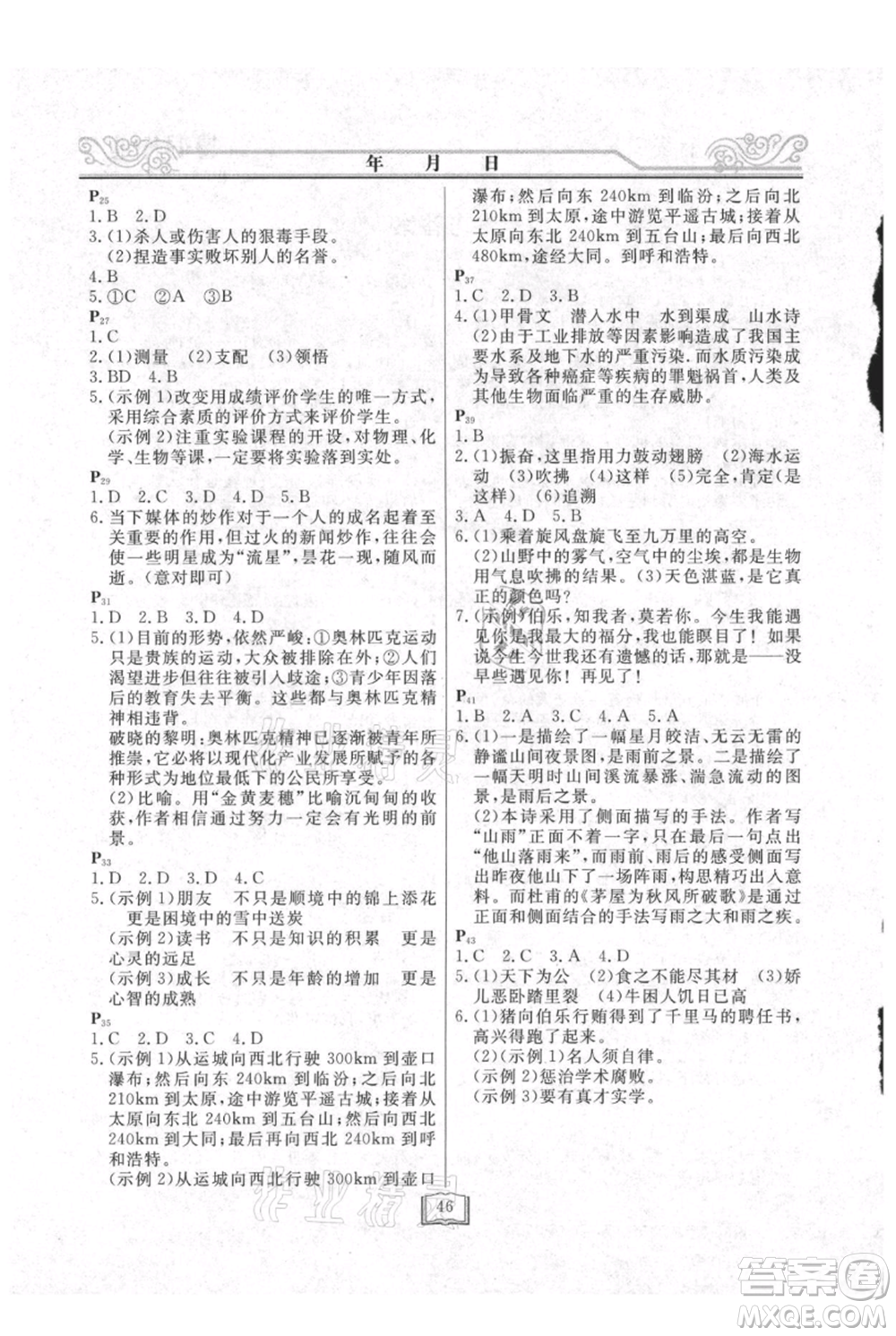 延邊人民出版社2021暑假作業(yè)快樂假期八年級語文參考答案