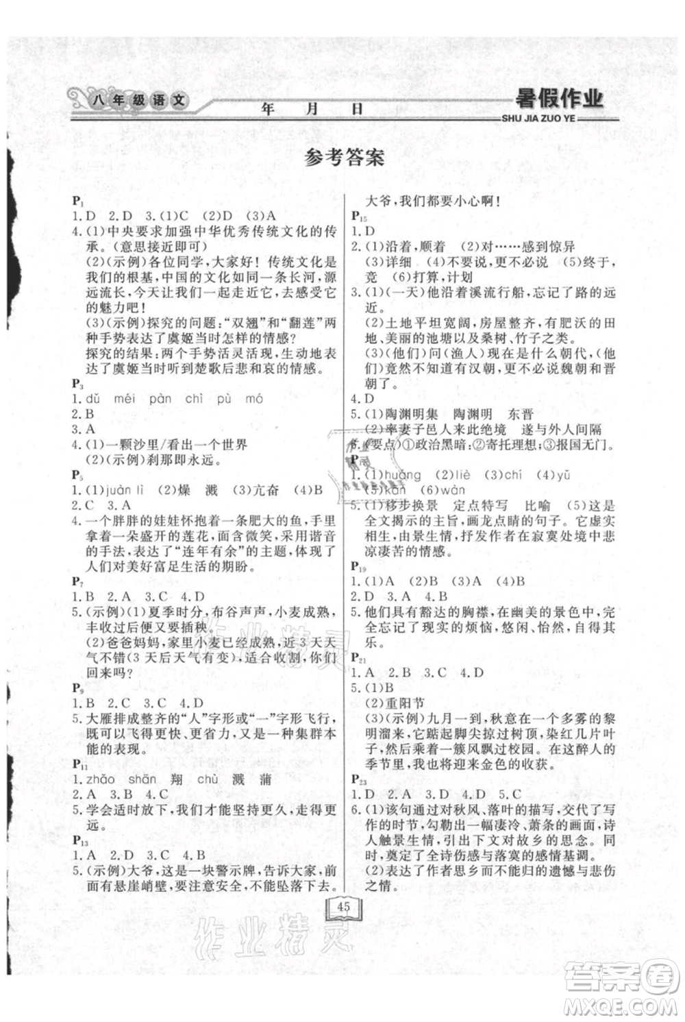 延邊人民出版社2021暑假作業(yè)快樂假期八年級語文參考答案