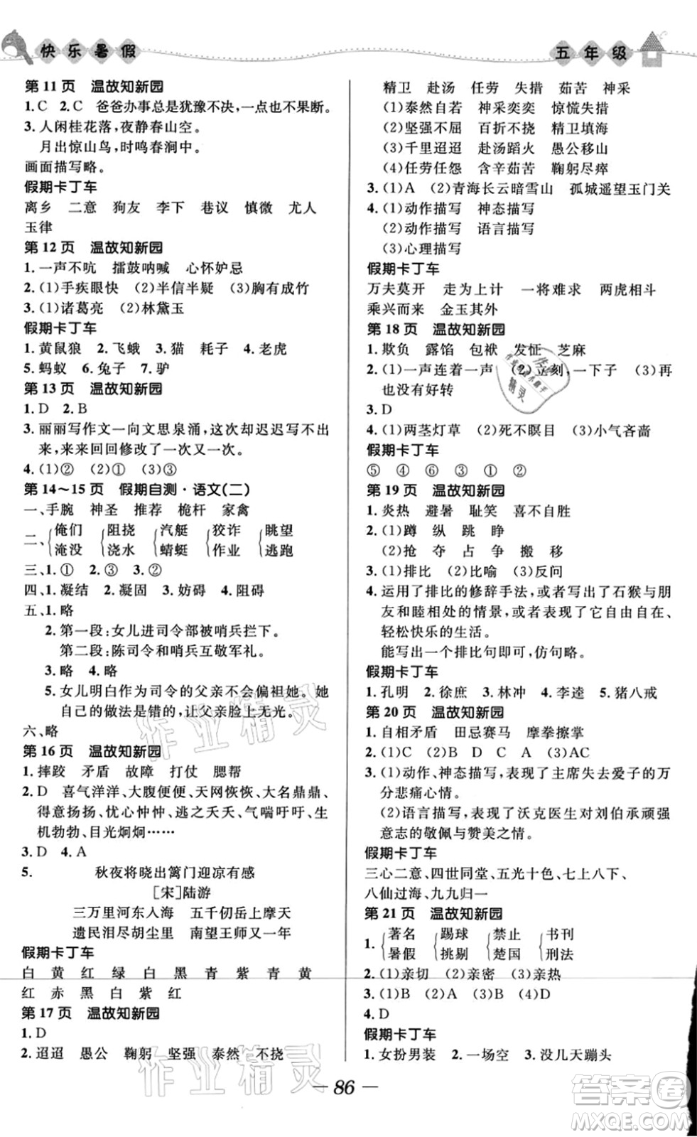 河北少年兒童出版社2021小學生快樂暑假五年級合訂本福建專版答案