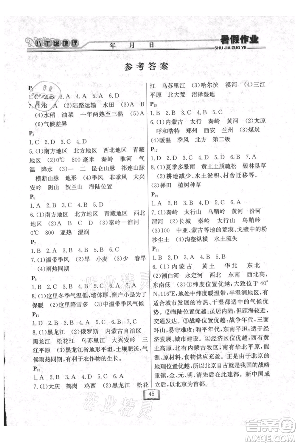 延邊人民出版社2021暑假作業(yè)快樂假期八年級地理人教版參考答案