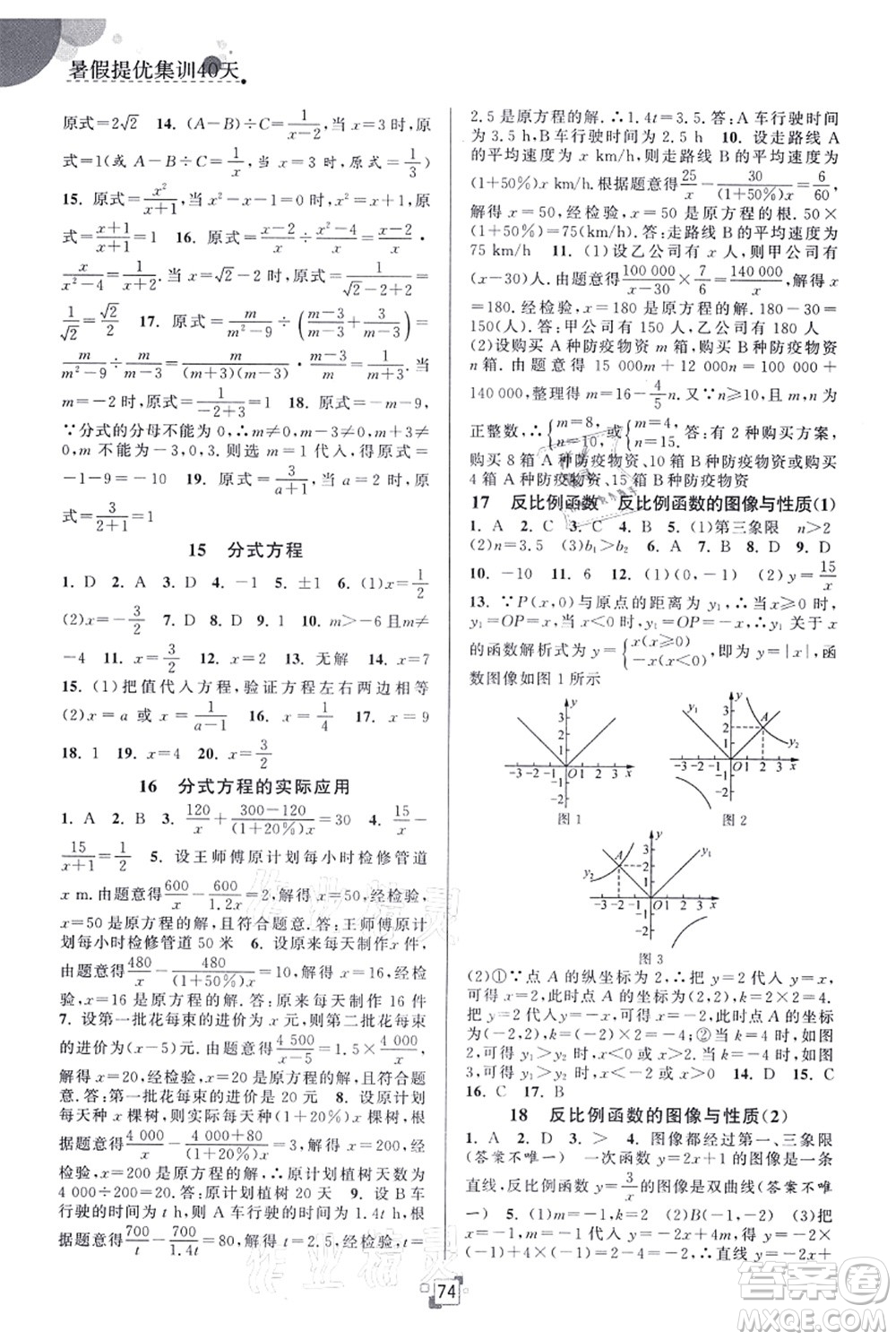 江蘇人民出版社2021暑假提優(yōu)集訓(xùn)40天八年級(jí)數(shù)學(xué)SK蘇科版答案