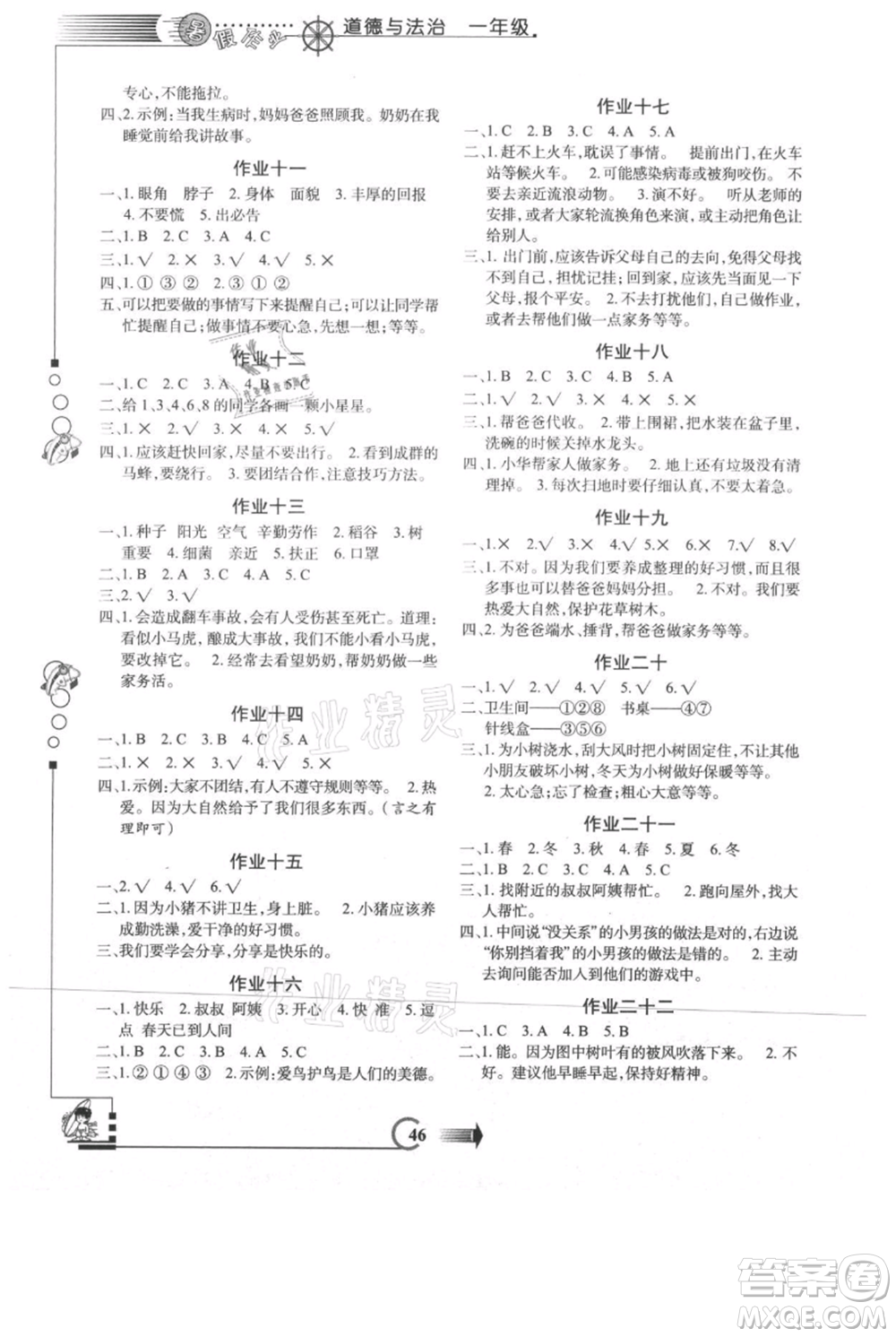 西安出版社2021假期作業(yè)暑假版一年級道德與法治人教版參考答案