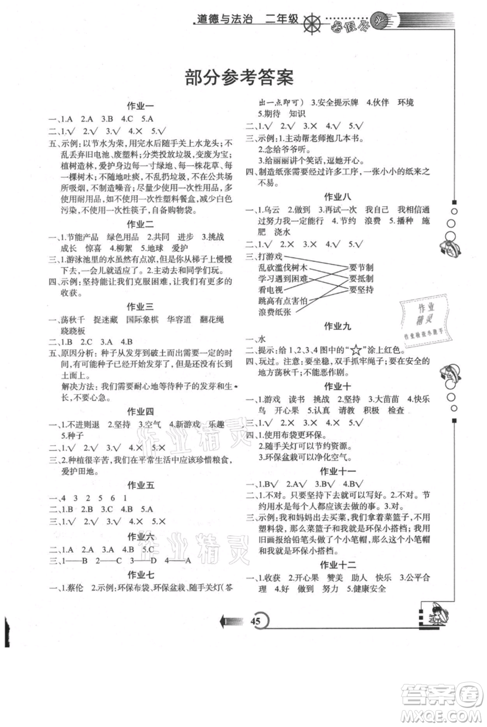 西安出版社2021假期作業(yè)暑假版二年級(jí)道德與法治人教版參考答案