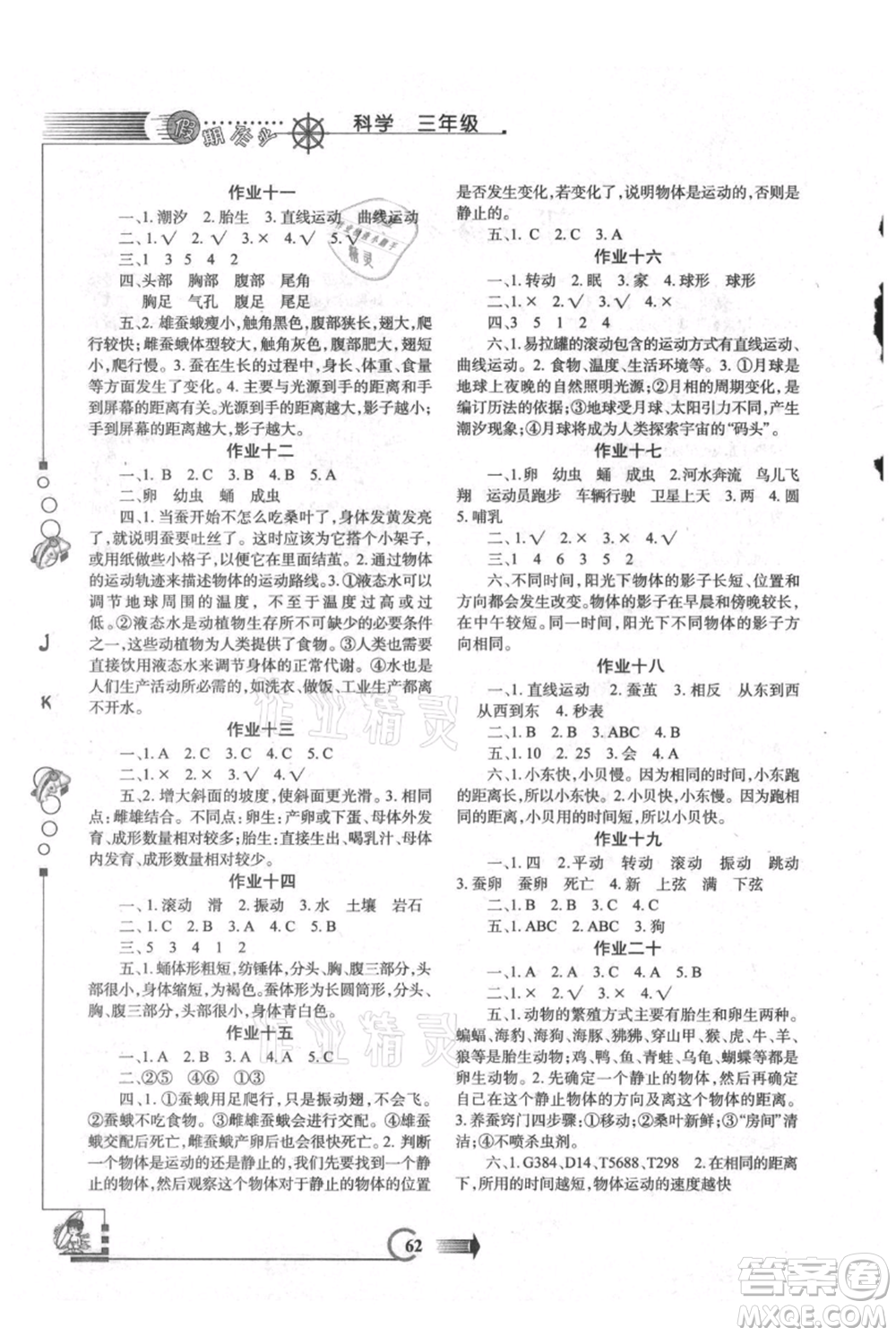 西安出版社2021假期作業(yè)暑假版三年級(jí)科學(xué)教科版參考答案