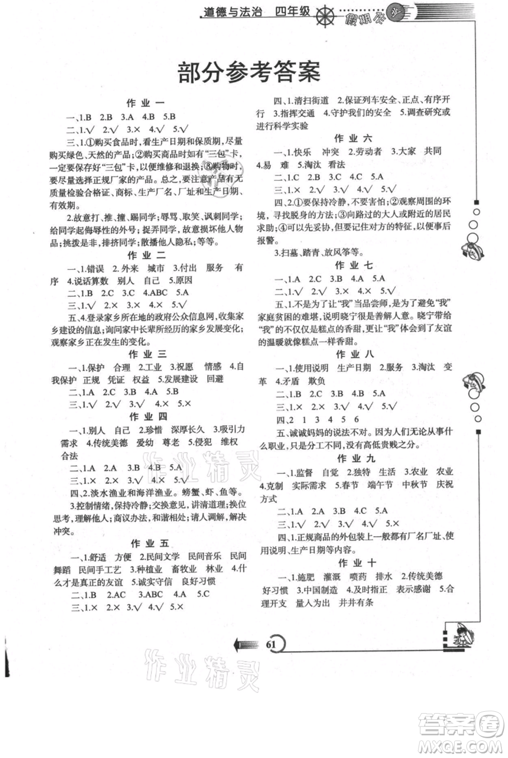 西安出版社2021假期作業(yè)暑假版四年級道德與法治人教版參考答案