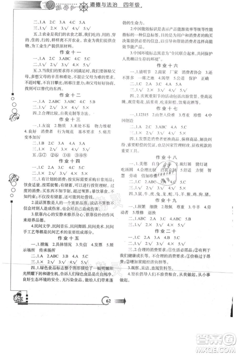 西安出版社2021假期作業(yè)暑假版四年級道德與法治人教版參考答案