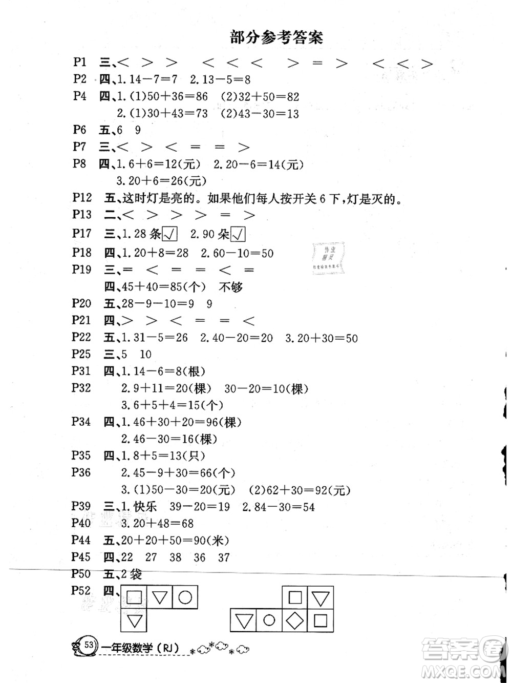 延邊教育出版社2021快樂假期暑假作業(yè)一年級數(shù)學(xué)RJB人教版內(nèi)蒙古專版答案