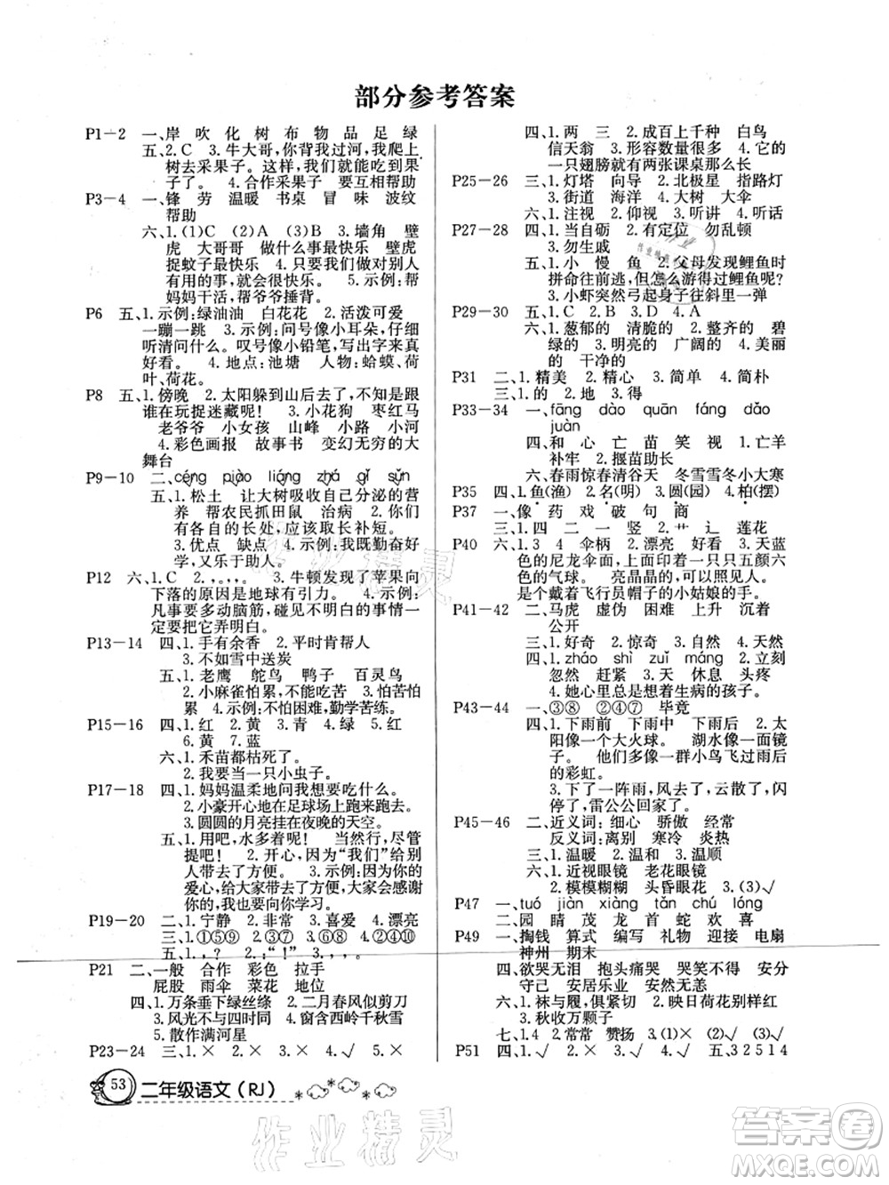 延邊教育出版社2021快樂(lè)假期暑假作業(yè)二年級(jí)語(yǔ)文RJB人教版內(nèi)蒙古專版答案