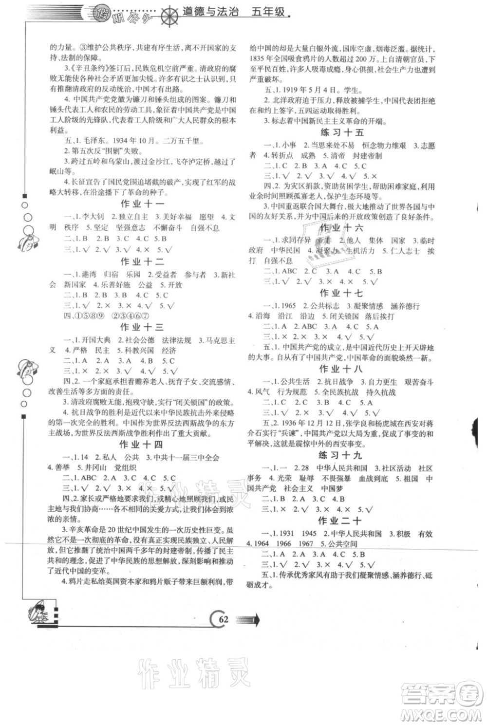 西安出版社2021假期作業(yè)暑假版五年級(jí)道德與法治人教版參考答案