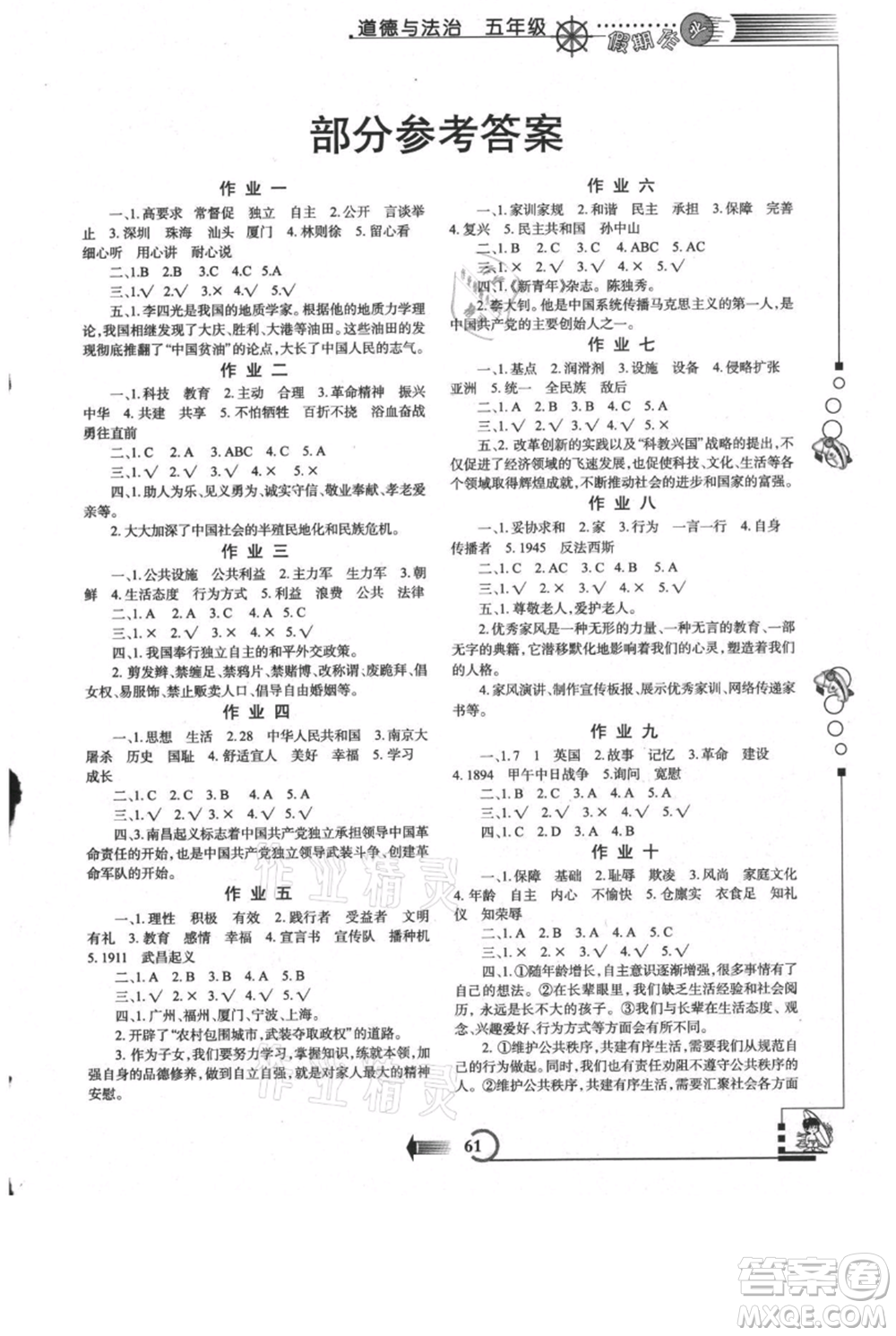 西安出版社2021假期作業(yè)暑假版五年級(jí)道德與法治人教版參考答案