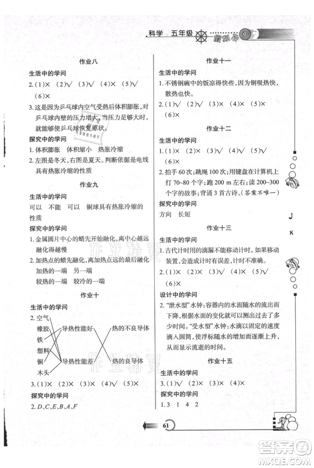 西安出版社2021假期作業(yè)暑假版五年級科學(xué)教科版參考答案