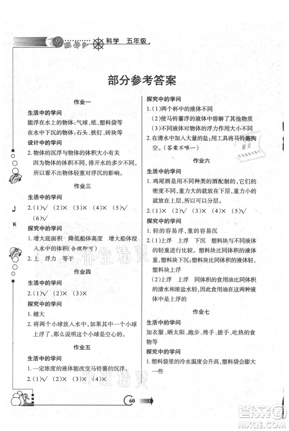 西安出版社2021假期作業(yè)暑假版五年級科學(xué)教科版參考答案