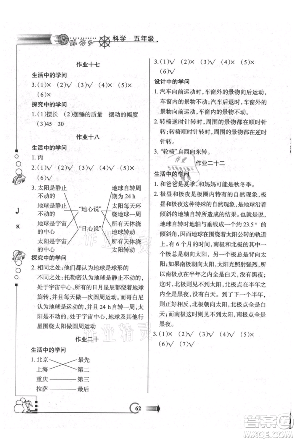 西安出版社2021假期作業(yè)暑假版五年級科學(xué)教科版參考答案