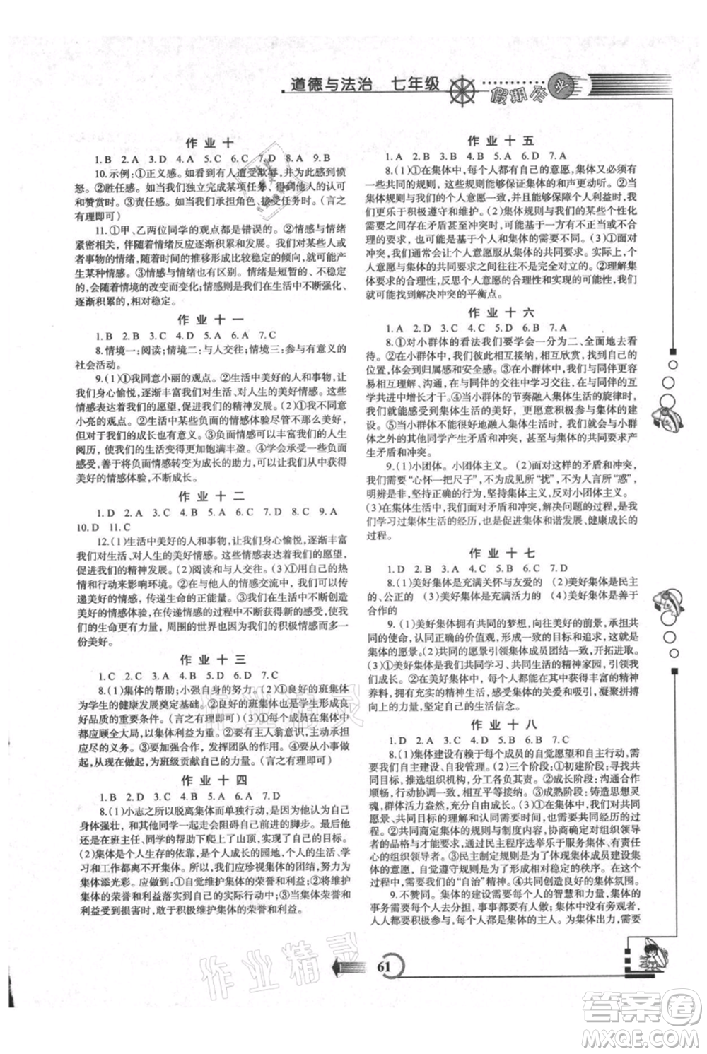 西安出版社2021假期作業(yè)暑假版七年級道德與法治參考答案