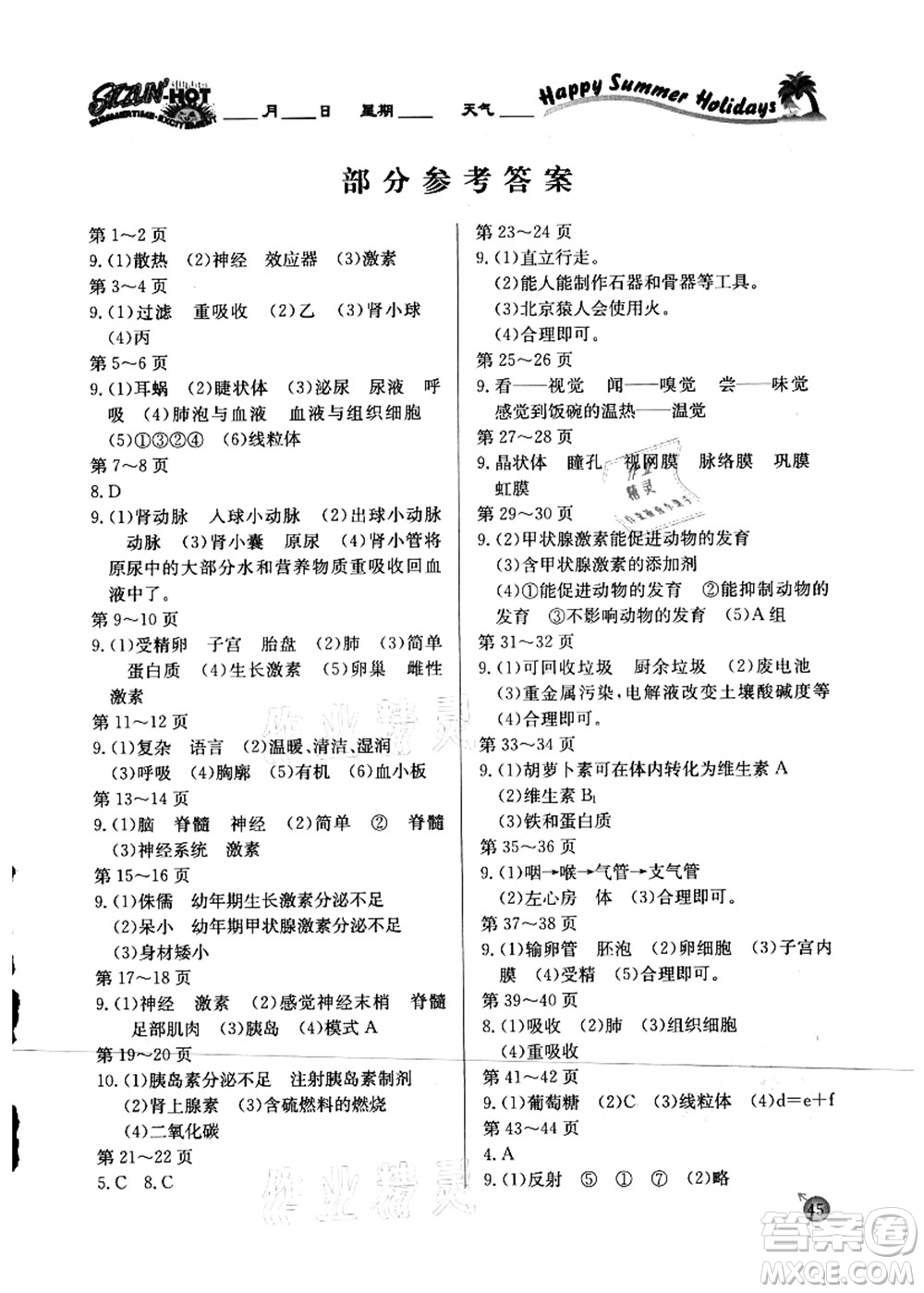 延邊教育出版社2021快樂(lè)假期暑假作業(yè)七年級(jí)生物RJB人教版內(nèi)蒙古專(zhuān)版答案