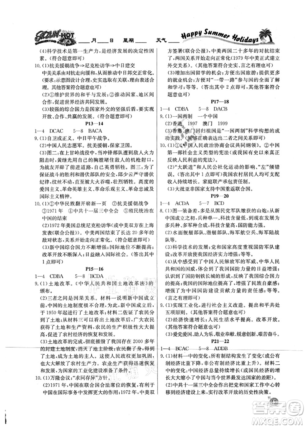 延邊教育出版社2021快樂假期暑假作業(yè)八年級歷史RJB人教版內(nèi)蒙古專版答案