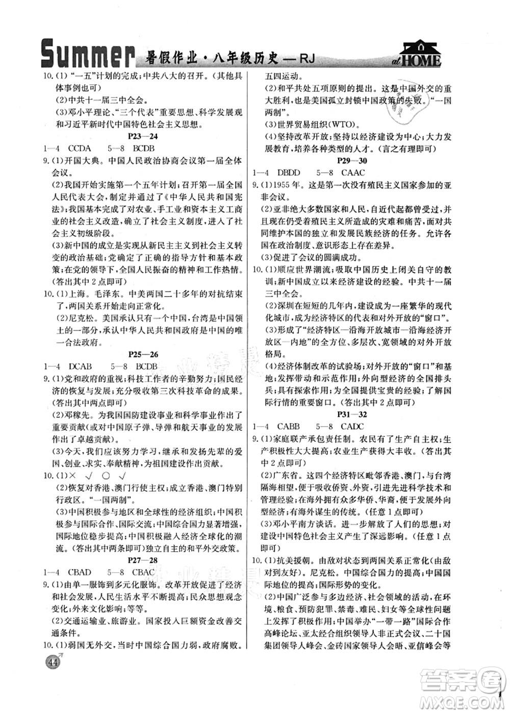 延邊教育出版社2021快樂假期暑假作業(yè)八年級歷史RJB人教版內(nèi)蒙古專版答案