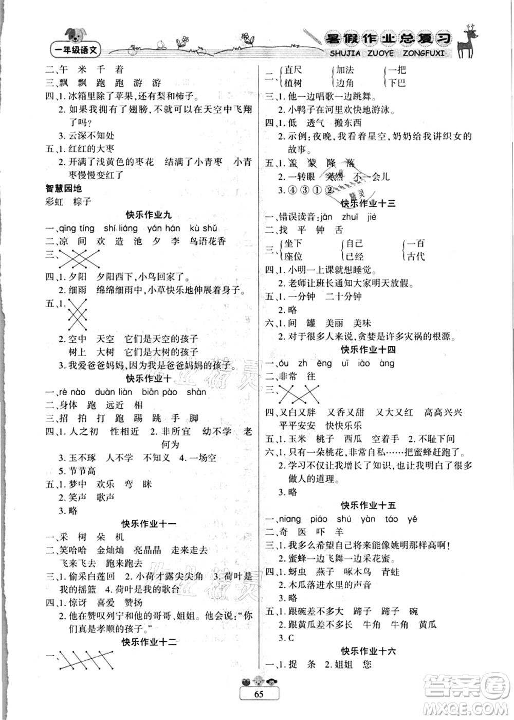 南方出版社2021快樂假期暑假作業(yè)總復習一年級語文RJ人教版答案