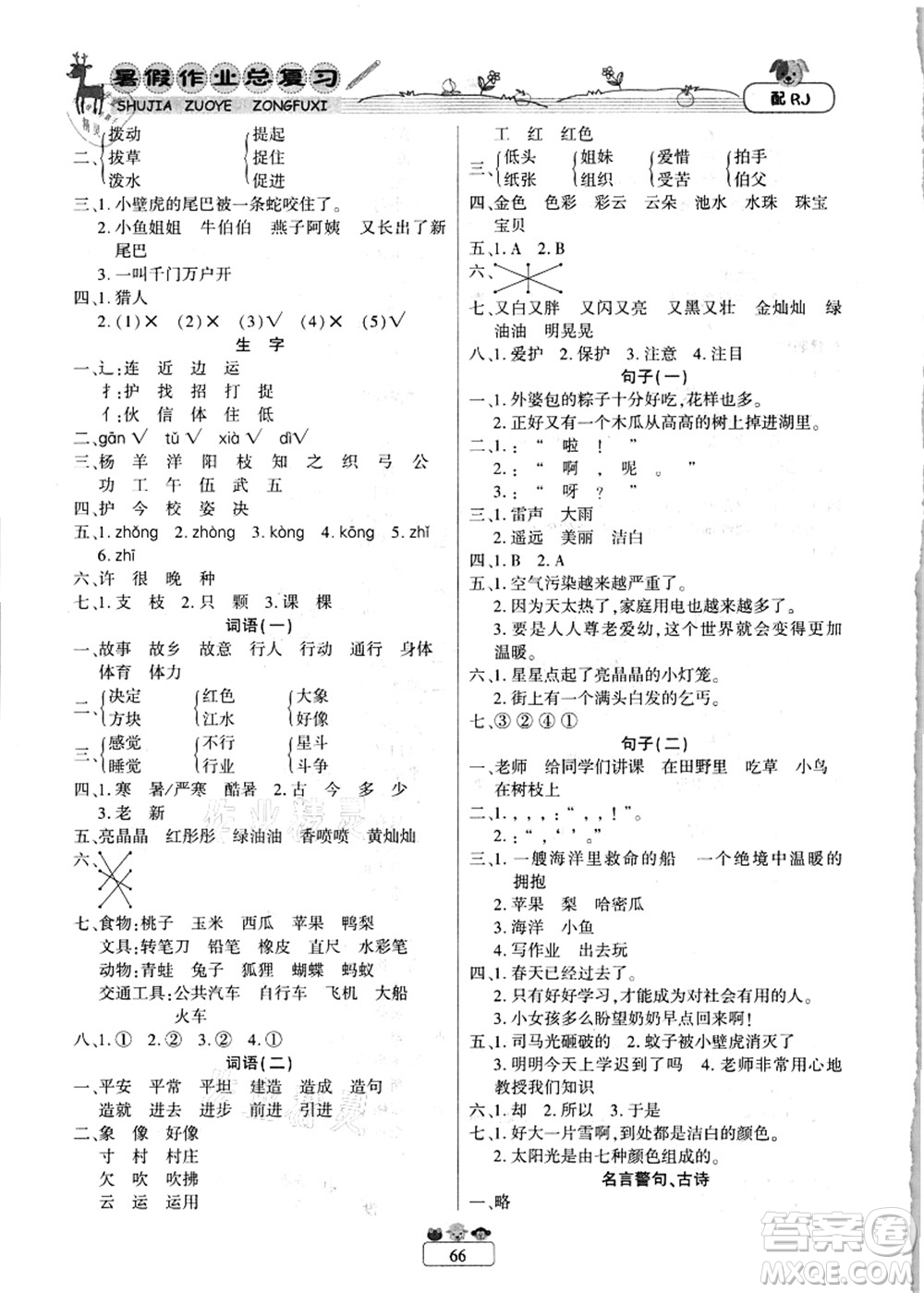 南方出版社2021快樂假期暑假作業(yè)總復習一年級語文RJ人教版答案