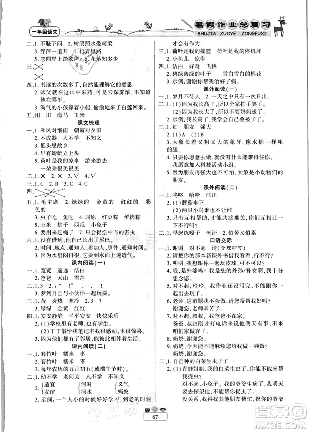 南方出版社2021快樂假期暑假作業(yè)總復習一年級語文RJ人教版答案