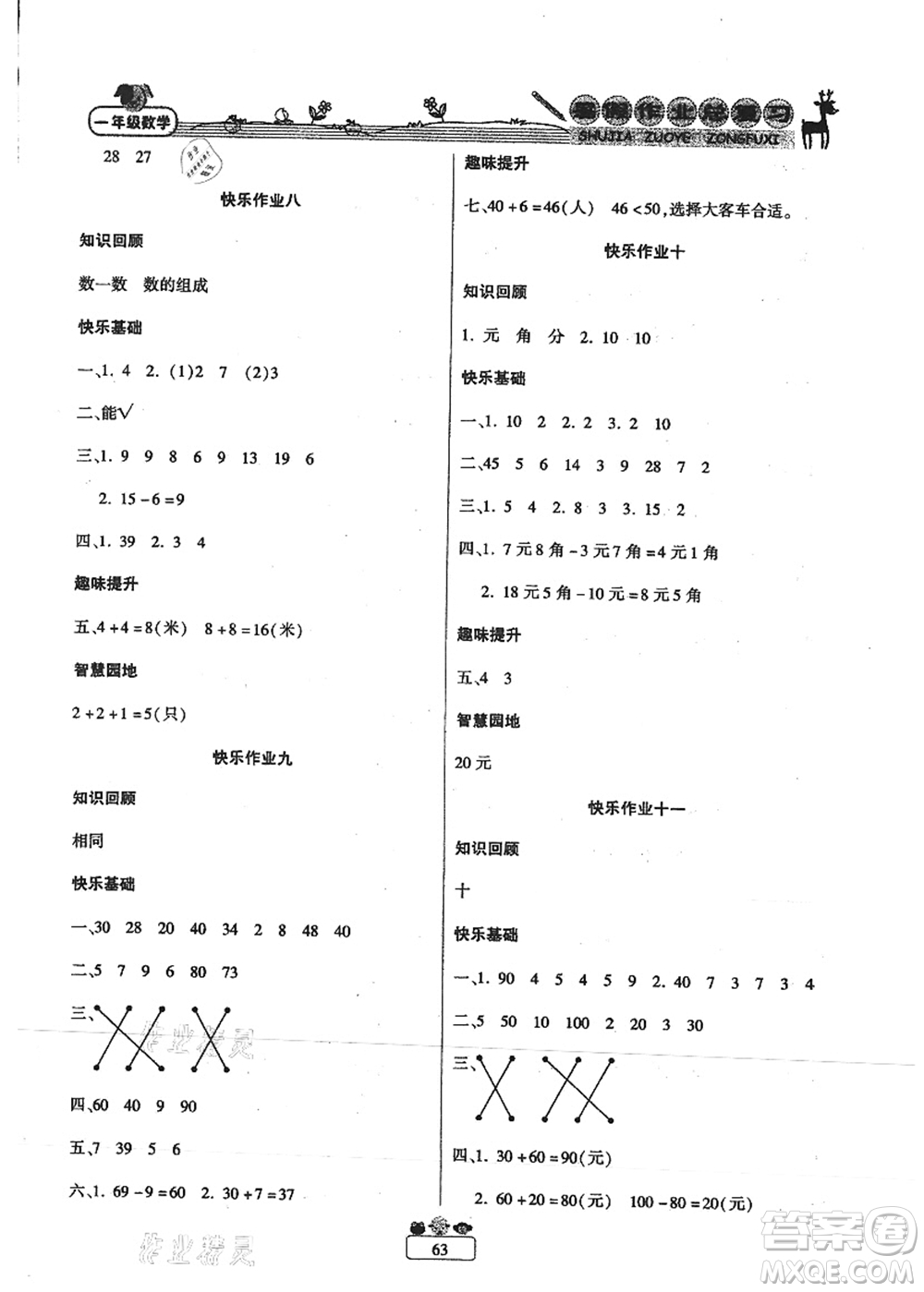 南方出版社2021快樂假期暑假作業(yè)總復(fù)習(xí)一年級(jí)數(shù)學(xué)RJ人教版答案