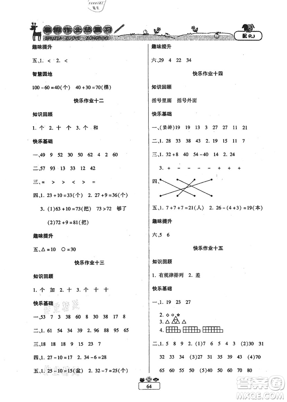 南方出版社2021快樂假期暑假作業(yè)總復(fù)習(xí)一年級(jí)數(shù)學(xué)RJ人教版答案